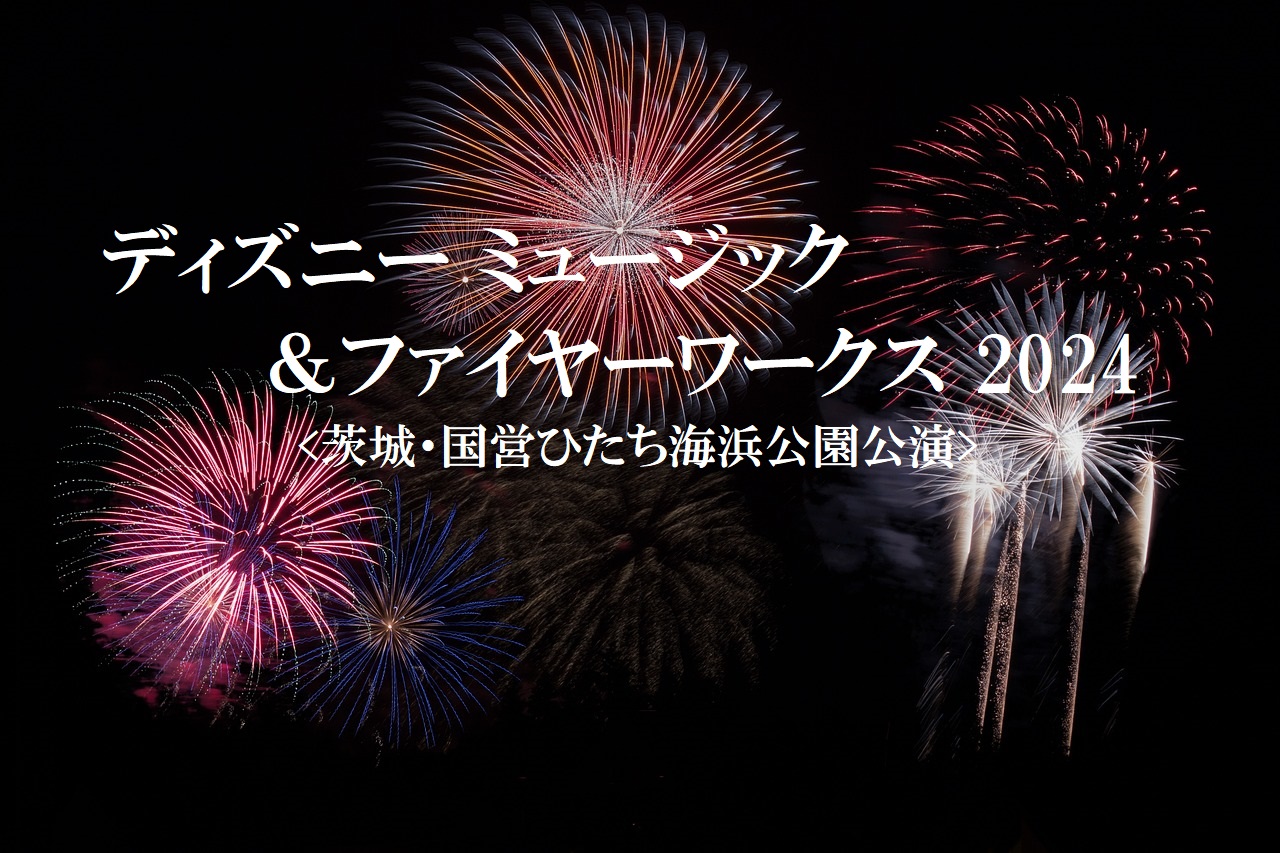 ディズニー ミュージック u0026 ファイヤーワークス 9月2日 国営ひたち 