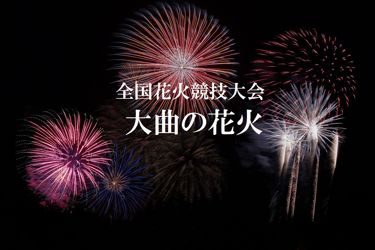 大曲花火大会 チケット 4名分 テーブル席 第98回全国花火競技大会